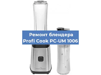 Замена муфты на блендере Profi Cook PC-UM 1006 в Новосибирске